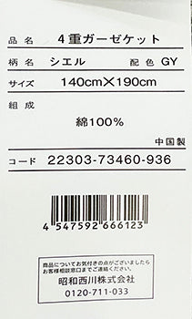 昭和西川　4重ガーゼケット - 株式会社ふとんの池田