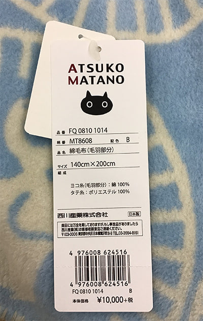 綿毛布　ATSUKO MATANO - 株式会社ふとんの池田